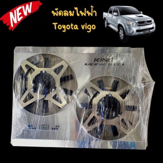 พัดลมไฟฟ้า พัดลมไฟฟ้ารถยนต์Toyota Vigo โตโยต้าวีโก้ พัดลมช่วยระบายความร้อนหม้อน้ำ(งานking) (ไม่รวมรีเลย์) ตรงปก งานท