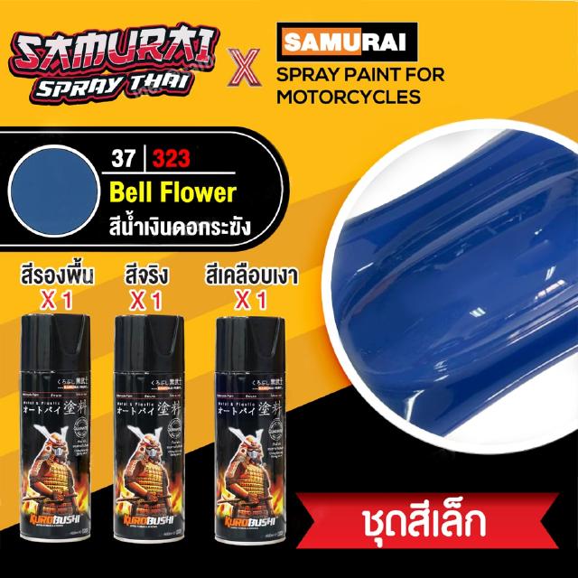 [ชุดสีเล็ก] สีสเปรย์ซามูไร สีน้ำเงินดอกระฆัง เบอร์ 323 [small set] SAMURAI aerosal SPRAY no. 323 Bell Flower