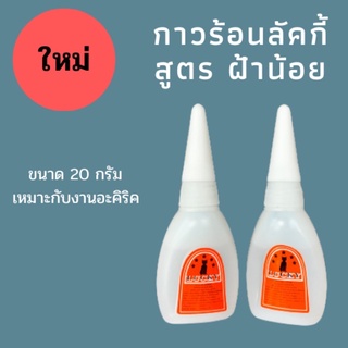 กาวร้อนลัคกี้ สูตรฝ้าน้อย ขนาด 20 กรัม