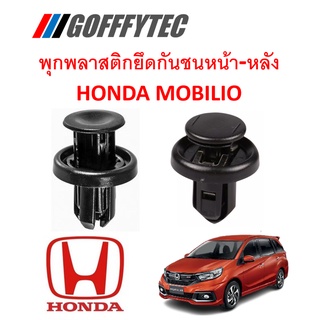 GOFFFYTEC-A197(1 ชุด 14 ตัว) พุกพลาสติกยึดกันชนหน้า-หลัง HONDA MOBILIO