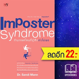 Imposter Syndrome ทำมากแค่ไหน ก็รู้สึกเก่งไม่พอ | Heart Work Sandi Mann