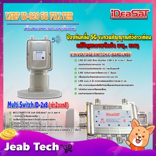 iDeaSaT LNB C-BAND 2จุด รุ่น ID-920 (ตัดสัญญาณ 5G) + มัลติสวิตช์ iDeaSat Multi Switch ID-2x8 (เข้า2ออก8)