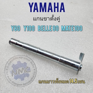 แกนขาตั้งคู่ y80 y100 belle80 mate100 แกนขาตั้งคู่ yamaha y80 y100 belle80 mate100