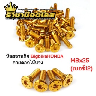 น๊อตจานดิส มีบ่า Bigbike M8x25 (เบอร์ 12) HONDA ลายดอกไม้บาง  ราคาตัวละ