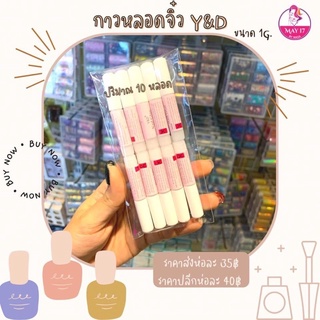 🎉กาวติดเล็บปลอม ขนาด 1g. (10หลอด) ติดเล็บปลอม มีบริการเก็บเงินปลายทาง