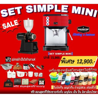 SET SIMPLE MINI ชุดเครื่องชงกาแฟราคาประหยัด อปุกรณ์ครบ เปิดร้านได้เลย  SKU-910001