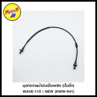 ชุดท่อจ่ายน้ำมันเชื้อเพลิง (ปั้มติ๊ก) WAVE-110 i NEW (KWW-641)