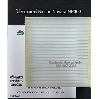 ฟิลเตอร์แอร์ กรองแอร์ Navara นาวาร่า NP300 Nissan Navara NP300 Filter Air ไส้กรองแอร์