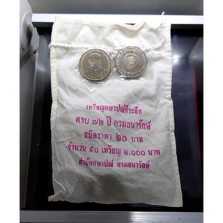 เหรียญยกถุง (50 เหรียญ) เหรียญ 20 บาท ที่ระลึกครบ 72 ปี กรมธนารักษ์ ปี 2548 ไม่ผ่านใช้ แท้ ถุงเดิมจากกรมธนารักษ์ #กระสอบ