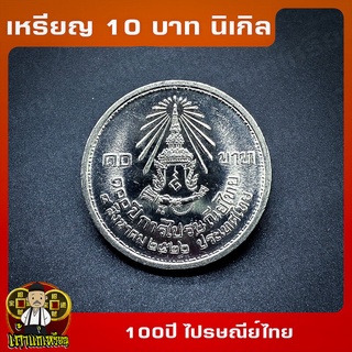 เหรียญ10บาท นิเกิล 100ปี การไปรษณีย์ไทย ที่ระลึก เหรียญสะสม ไม่ผ่านใช้ UNC