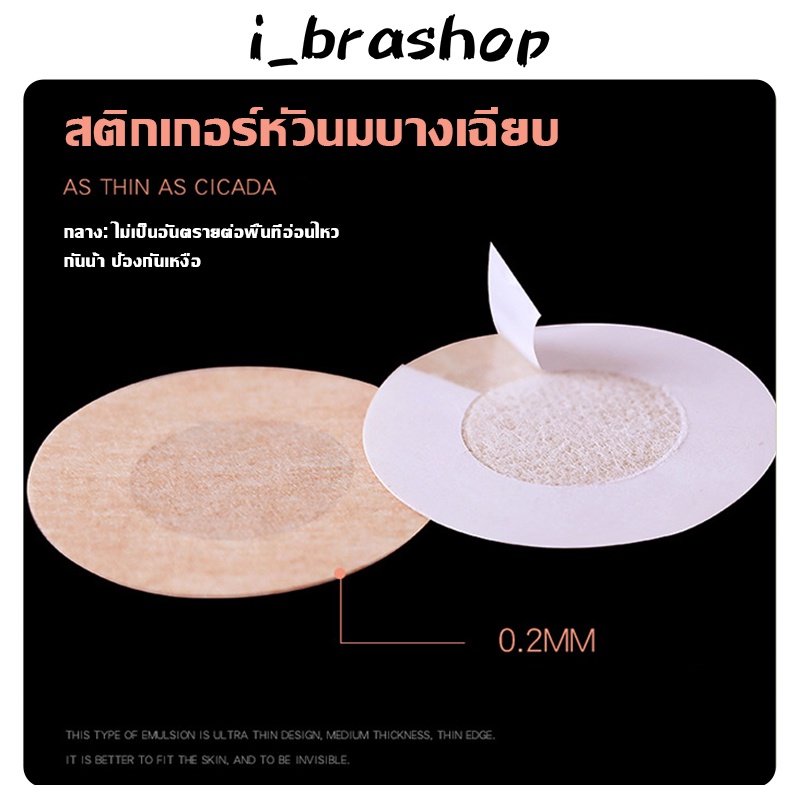 i_brashop สติ๊กเกอร์ ปิดจุกแบบกระดาษ แบบใช้แล้วทิ้ง 1ซองมี 5คู่ เรียบเนียนปิดดี BAB208