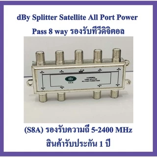 dBy Splitter Satellite All Port Power Pass 8 way รองรับทีวีดิจิตอล