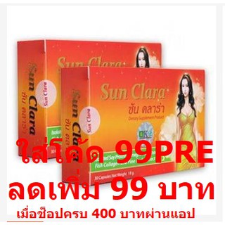 Sun Clara ซันคลาร่า 2 กล่อง