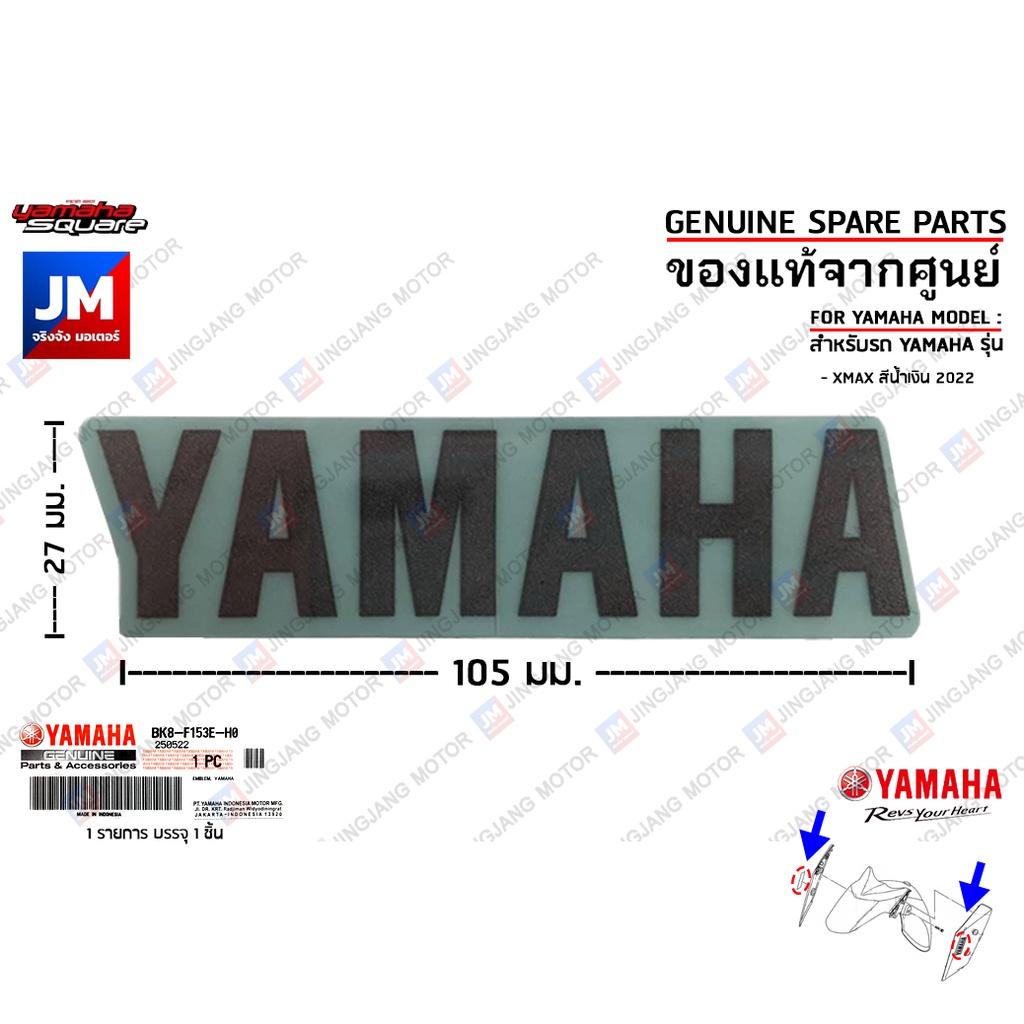BK8F153EH000 สติ๊กเกอร์ยามาฮ่าสีเงิน ข้างบังโคลนหน้า ชุดสี LOGO  STICKER คำว่า YAMAHA แท้ศูนย์	XMAX สีน้ำเงิน 2022