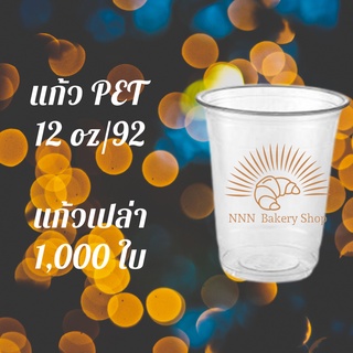[ยกลัง] แก้วพลาสติก FPC PET FP-12oz.(92mm) 1,000ใบ/กล่อง แก้ว 12 ออนซ์แก้ว PET 12 ออนซ์ หนา ทรงสตาร์บัคส์ปาก 92 มม.
