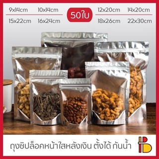 (มีโค้ด ลด 50%)ถุงซิปล็อค ฟอยล์หน้าใสหลังเงิน กันน้ำ ก้นตั้งได้ (50ใบ)