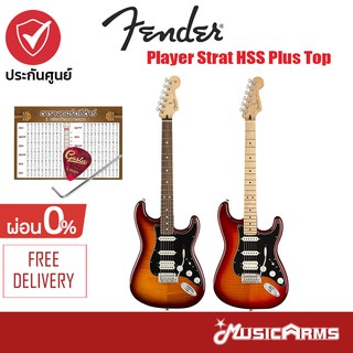 Fender Player Stratocaster HSS Plus Top กีตาร์ไฟฟ้า ฟรี ปิ๊ก และตารางคอร์ด Music Arms