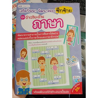 9786165272506 : อัจฉริยะด้านภาษา : พัฒนาสมองซีกซ้าย