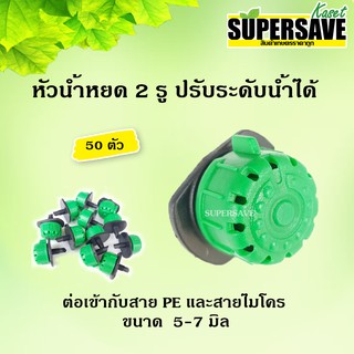 *แนะนำ*หัวน้ำหยด A-Drip หัวหยดหลายรู รุ่นประหยัดน้ำของ Superproduct (แพค 50 ตัว)