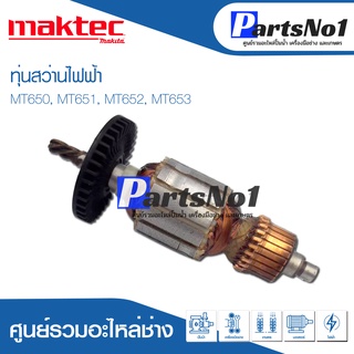 ทุ่น Maktec แมคเทค สว่านไฟฟ้า MT650, MT651, MT652, MT653 สินค้าราคาโปรโมชั่น