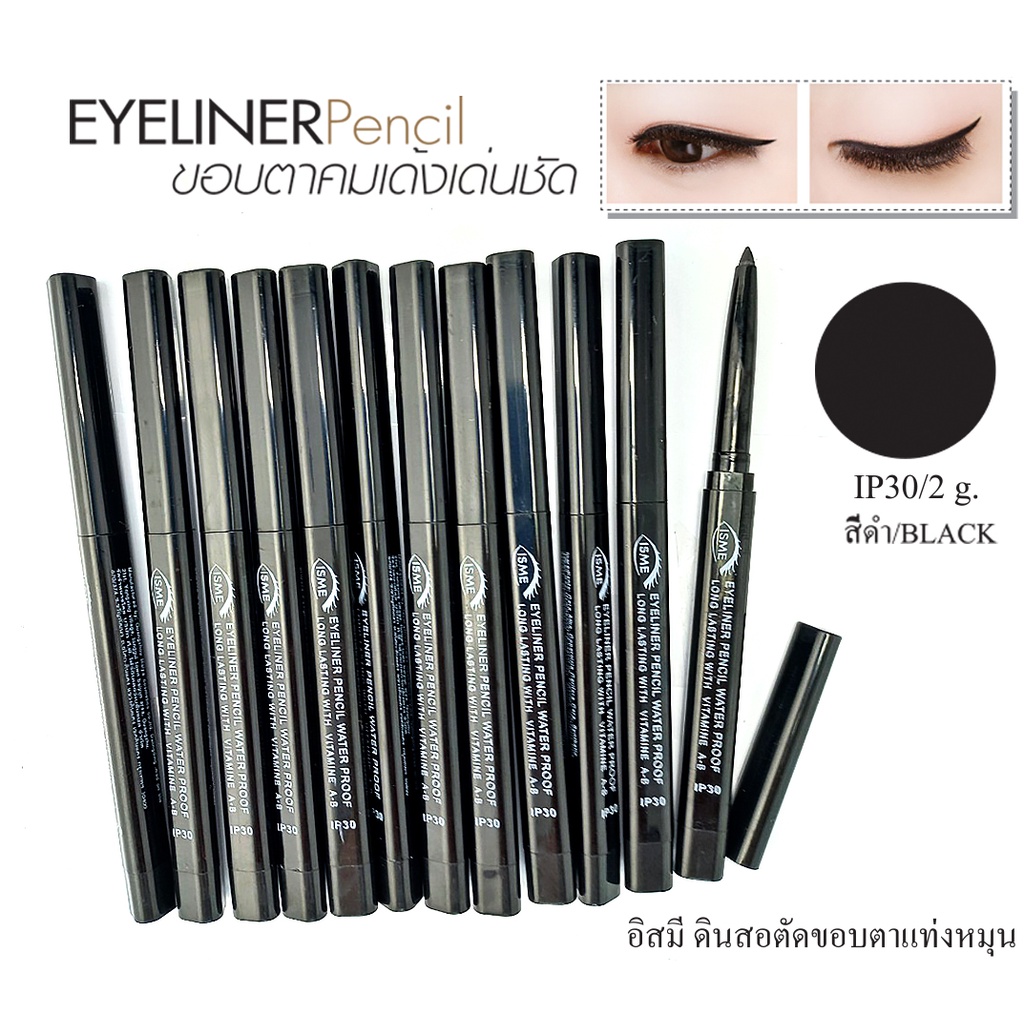 ดินสอตัดขอบตา แท่งหมุน กรีดขอบตาคมชัด || โปรยกโหล 12 แท่ง เพียง 150 บาท || ISME อิสมี อายไลเนอร์ ตัดขอบตาคมสวย
