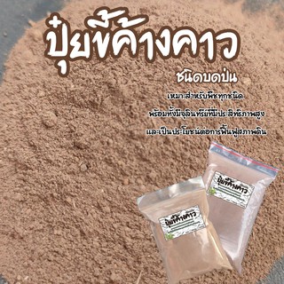 ปุ๋ยขี้ค้างคาว มูลค้างคาว ปุ๋ยอินทรีย์ มูลค้างคาวบดป่น ขี้ค้างคาวบดป่น เสริมแร่ธาตในดิน