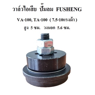 วาล์วส่ง วาล์วไอเสีย VA-100, TA-100 อะไหล่ปั๊มลม FUSHENG 7.5-10แรงม้า Outlet Valve