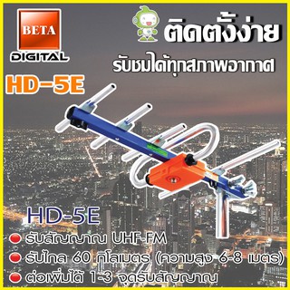 เสาอากาศดิจิตอลทีวี BETA UHF รุ่น HD-5E