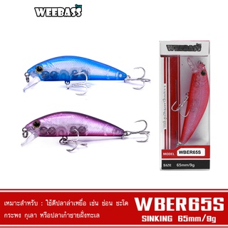 WEEBASS LURE เหยื่อปลั๊ก - รุ่น WBER65S SINKING 65mm/9g  เหยื่อปลอม เหยื่อตกปลา