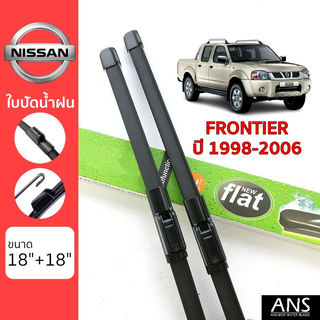 ใบปัดน้ำฝน Nissan Frontier เกรด Premium ทรงไร้โครง Frameless