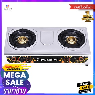 เตาแก๊สตั้งโต๊ะ 2 หัวแก๊ส DYNA HOME DH2120TABLE TOP GAS STOVE DYNA HOME DH2120