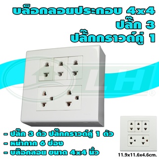 บล็อกลอย ขนาด 4x4 นิ้ว พร้อม ปลั๊ก 3 ตัว ปลั๊กกราวด์คู่ 1 ตัว (G-35)