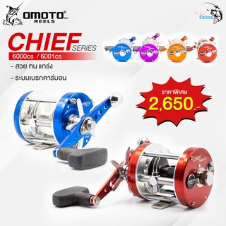 รอกเบท OMOTO  โล่ดำ CHIEF 6000CS/6001CS หมุนขวา/หมุนซ้าย มีหลายสีให้เลือก เบรค 15 Kg