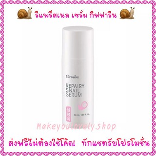 ส่ง​ฟรี​🔥​กิฟฟารีน รีแพรี่ สเนล ซีรั่ม Repairy​ Snail​ Serum Giffarine​