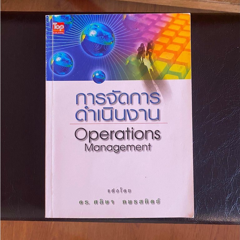 Textbook MBA หนังสือเรียน Operation Management มือสอง สภาพดี