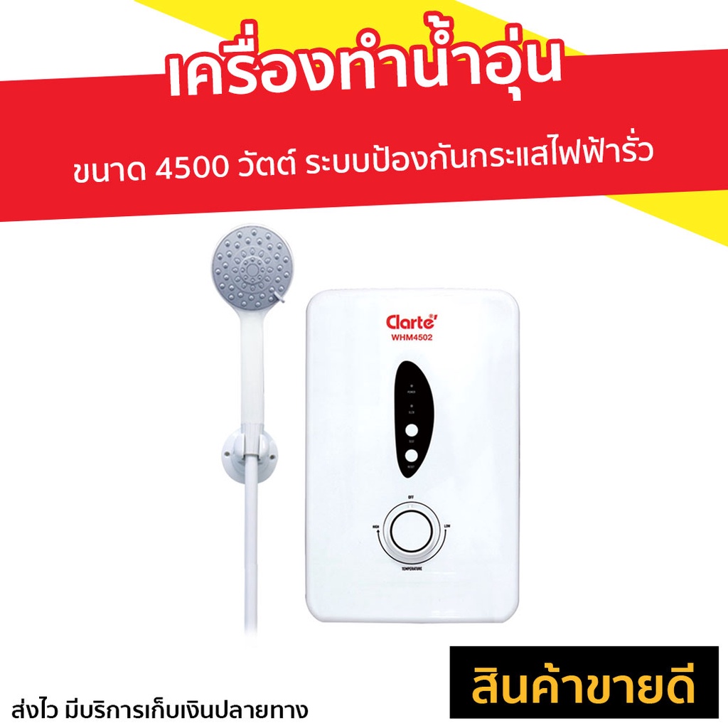 เครื่องทำน้ำอุ่น Clarte ขนาด 4500 วัตต์ รุ่น WHM4502 - ที่ทำน้ำอุ่น