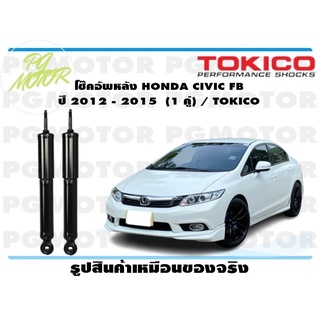 โช๊คอัพหลัง HONDA CIVIC FB ปี 2012 - 2015 (1 คู่) / TOKICO