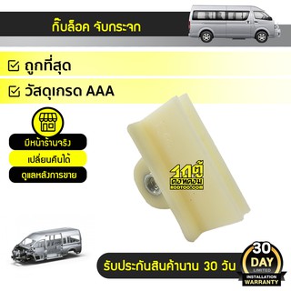 SS กิ๊บล็อคจับกระจก TOYOTA COMMUTER คอมมูเตอร์ *