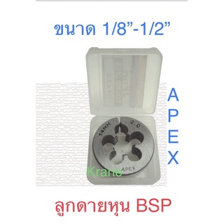 Apex ลูกดายหุน BSP ขนาด 1/8”-1/2”