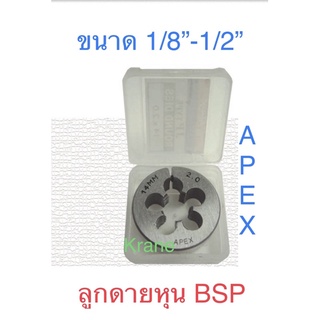 Apex ลูกดายหุน BSP ขนาด 1/8”-1/2”