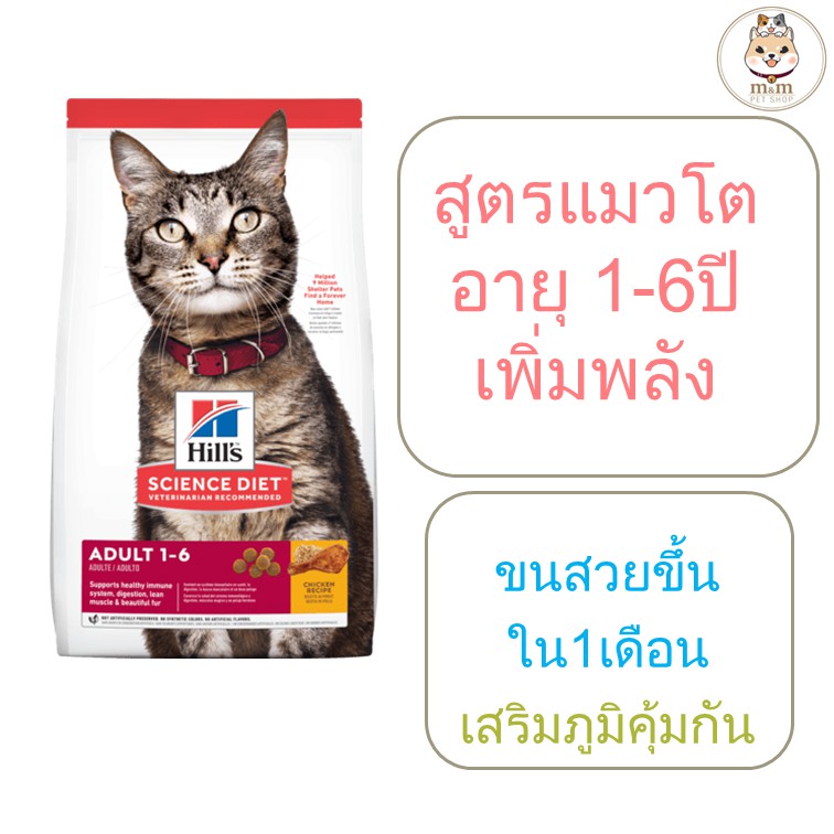 [10kg] Hill's Adult 1-6 อาหารแมว สูตรพิเศษเพื่อให้พลังงานที่แมวต้องการในช่วงวัยอายุ 1-6 ปี