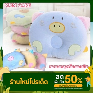 MOM CARE หมอนหลุมสำหรักเด็กแรกเกิด หมอนเด็ก A0057