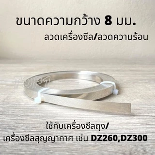 ลวดซีล ลวดความร้อนเครื่องซีลถุง เครื่องซีลสูญญากาศ ลวดฮีตเตอร์ แบ่งขายเป็นเมตร มี6ขนาด หนา 0.2, 0.3มม.
