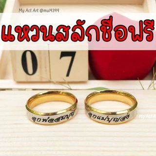 แหวนสลักชื่อ แหวนคู่รัก เงินขอบทอง (1วง) สแตนเลสแท้ แบบเรียบ หน้ากว้าง 5 มม.เกรด 316L