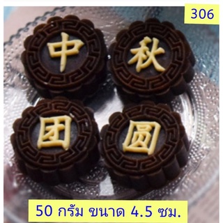 306 แม่พิมพ์ขนม ขนาด 50 กรัม