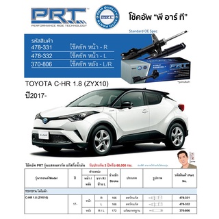 ชุดโช้คอัพ หน้า-หลัง (ยี่ห้อPRT มาตรฐานอเมริกา ประกัน 3 ปี) TOYOTA C-HR 1.8 (ZYX10) ปี2017-