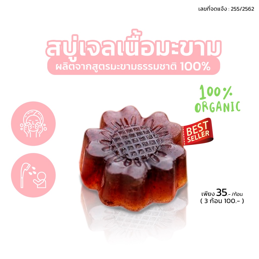 สบู่เจลเนื้อมะขามธรรมชาติ 3 ก้อน บำรุงผิวหน้า และผิวกาย ส่วนผสมเนื้อมะขามแท้ 100%