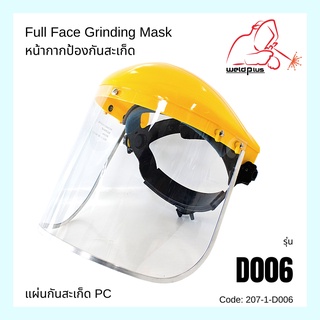 หน้ากากป้องกันสะเก็ด หน้ากากป้องกันสาร Full face Grinding Mask D006 แผ่นใสผลิตจาก PC (WELDPLUS)