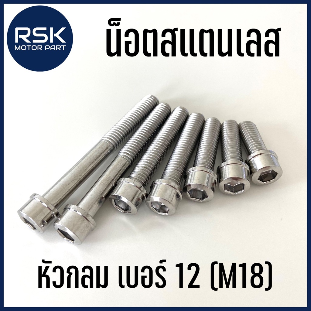 น๊อตสแตนเลส น๊อตแต่ง แท้ หัวเหลี่ยม / โกโร่ เกลียวเบอร์12 (M8) ระยะเกลียว 1.25 สำหรับมอเตอร์ไซค์ รถยนต์ ไม่ขึ้นสนิม