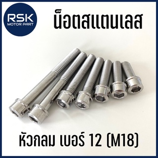 น๊อตสแตนเลส น๊อตแต่ง แท้ หัวกลม หัวล้าง เกลียวเบอร์12 (M8) สำหรับมอเตอร์ไซค์ รถยนต์ ไม่ขึ้นสนิม ยาว 20,25,30,40,45,60,65